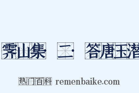 霁山集·二·答唐玉潜是什么意思的图片